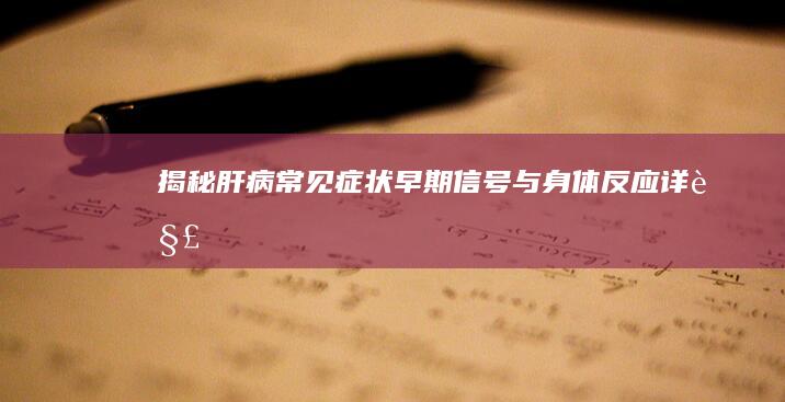 揭秘肝病常见症状：早期信号与身体反应详解